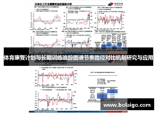 体育康复计划与长期训练追踪图谱节奏路径对比机制研究与应用