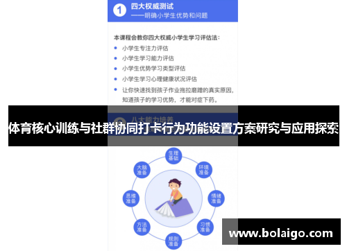 体育核心训练与社群协同打卡行为功能设置方案研究与应用探索 体育核心训练与社群协同打卡行为功能设置方案研究与应用探索