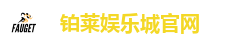 铂莱娱乐城官网